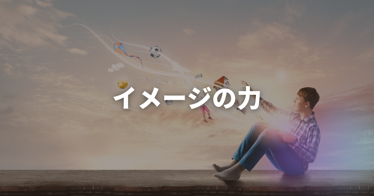 イメージの力アイキャッチ画像