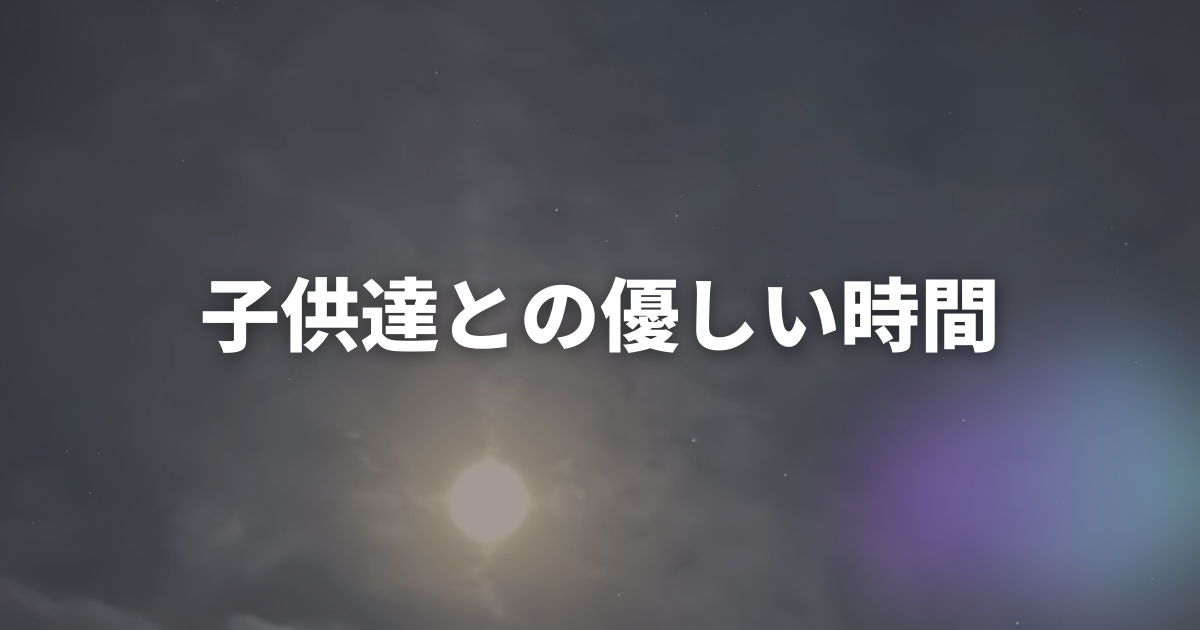 子供たちとの優しい時間のアイキャッチ画像